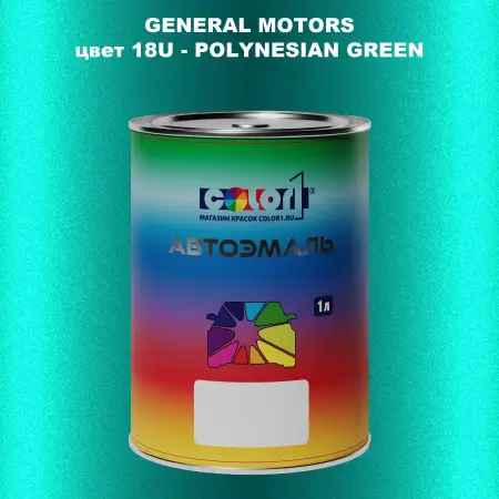 Автомобильная краска GM, цвет  18U - POLYNESIANGREEN
