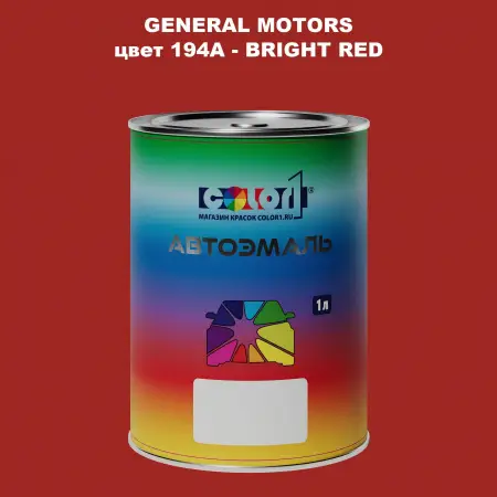 Автомобильная краска GM, цвет  194A - BRIGHTRED