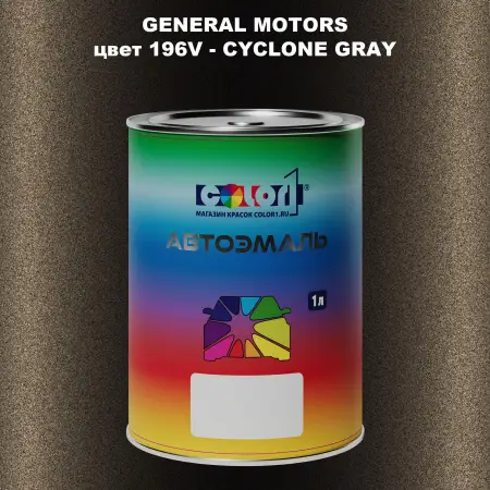 Автомобильная краска GM, цвет  196V - CYCLONEGRAY