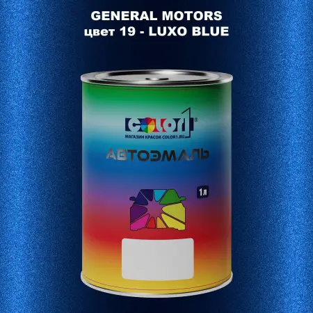 Автомобильная краска GM, цвет  19 - LUXOBLUE