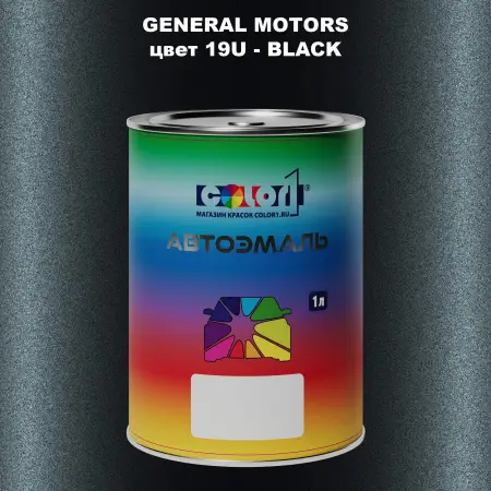 Автомобильная краска GM, цвет  19U - BLACK
