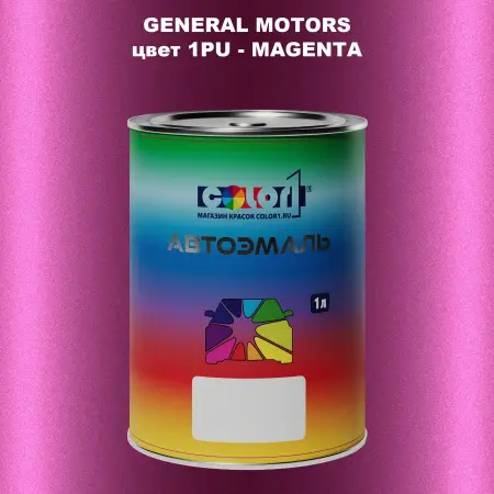 Автомобильная краска GM, цвет  1PU - MAGENTA