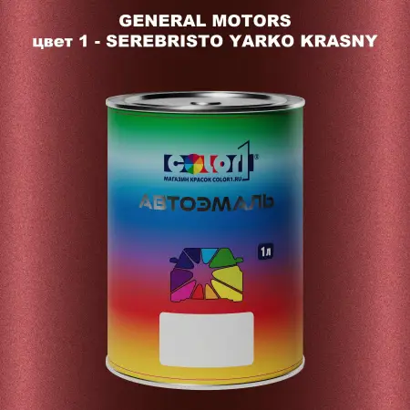 Автомобильная краска GM, цвет  1 - SEREBRISTOYARKOKRASNY