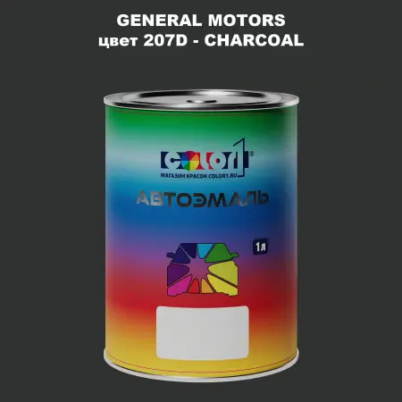 Автомобильная краска GM, цвет  207D - CHARCOAL
