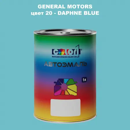 Автомобильная краска GM, цвет  20 - DAPHNEBLUE