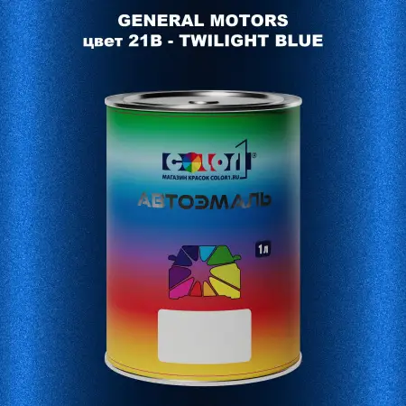 Автомобильная краска GM, цвет  21B - TWILIGHTBLUE