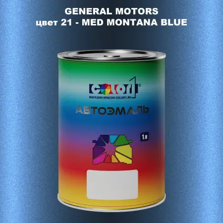 Автомобильная краска GM, цвет  21 - MEDMONTANABLUE