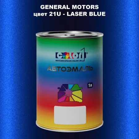 Автомобильная краска GM, цвет  21U - LASERBLUE