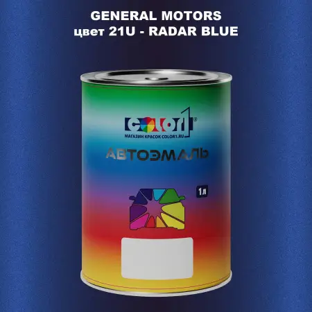 Автомобильная краска GM, цвет  21U - RADARBLUE