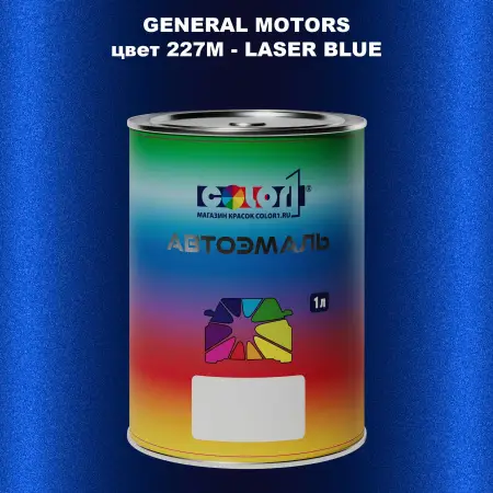 Автомобильная краска GM, цвет  227M - LASERBLUE