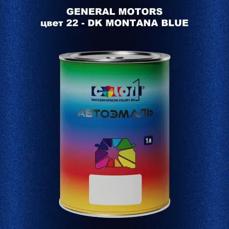 Автомобильная краска GM, цвет  22 - DKMONTANABLUE