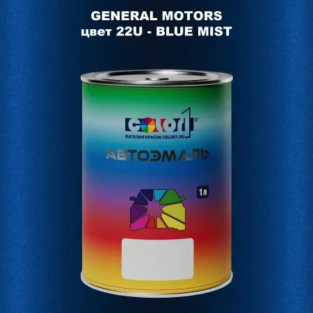 Автомобильная краска GM, цвет  22U - BLUEMIST