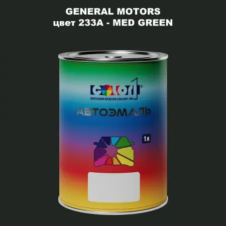 Автомобильная краска GM, цвет  233A - MEDGREEN