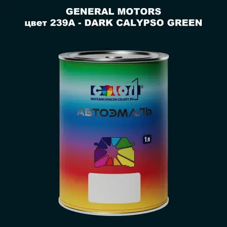 Автомобильная краска GM, цвет  239A - DARKCALYPSOGREEN