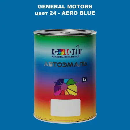 Автомобильная краска GM, цвет  24 - AEROBLUE