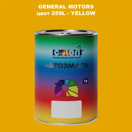 Автомобильная краска GM, цвет  259L - YELLOW