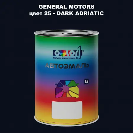 Автомобильная краска GM, цвет  25 - DARKADRIATIC