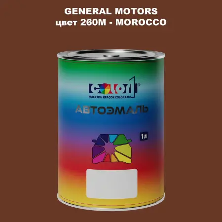 Автомобильная краска GM, цвет  260M - MOROCCO