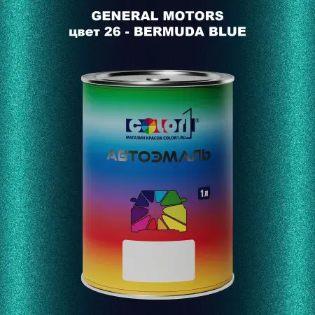 Автомобильная краска GM, цвет  26 - BERMUDABLUE