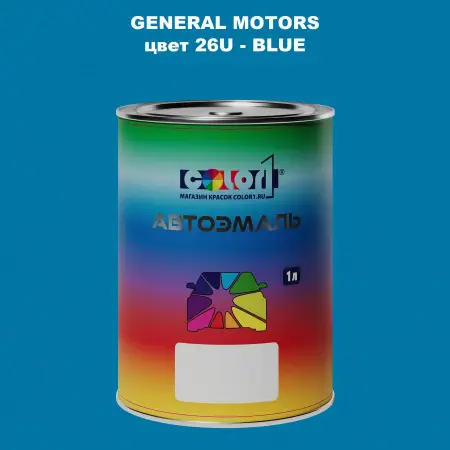 Автомобильная краска GM, цвет  26U - BLUE