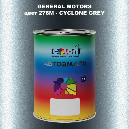 Автомобильная краска GM, цвет  276M - CYCLONEGREY