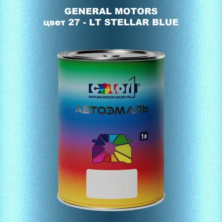Автомобильная краска GM, цвет  27 - LTSTELLARBLUE
