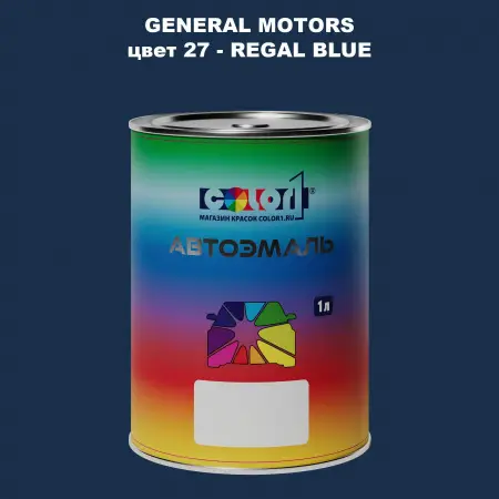 Автомобильная краска GM, цвет  27 - REGALBLUE