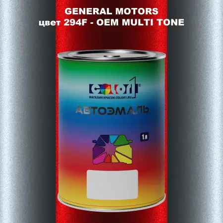 Автомобильная краска GM, цвет  294F - 2-х цветное покрытие