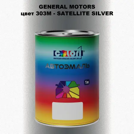 Автомобильная краска GM, цвет  303M - SATELLITESILVER