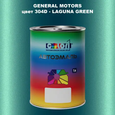 Автомобильная краска GM, цвет  304D - LAGUNAGREEN