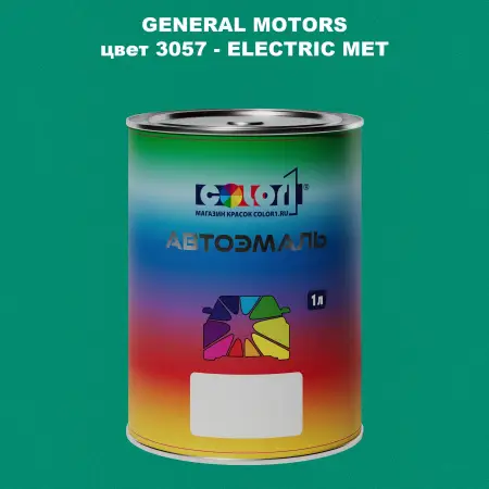 Автомобильная краска GM, цвет  3057 - ELECTRICMET