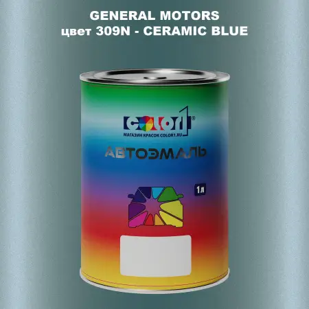 Автомобильная краска GM, цвет  309N - CERAMICBLUE