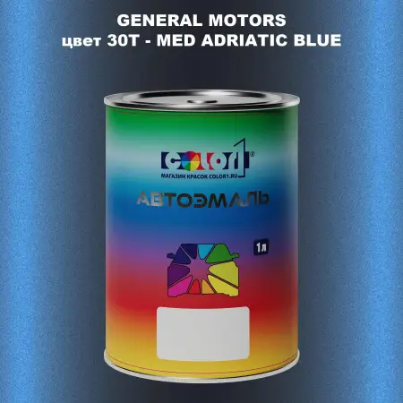 Автомобильная краска GM, цвет  30T - MEDADRIATICBLUE
