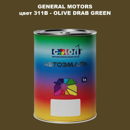Автомобильная краска GM, цвет  311B - OLIVEDRABGREEN