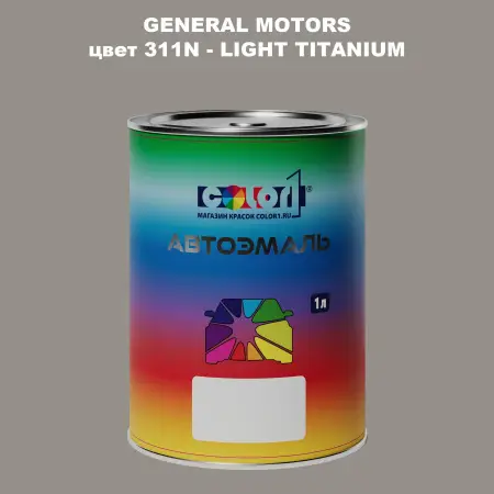 Автомобильная краска GM, цвет  311N - LIGHTTITANIUM