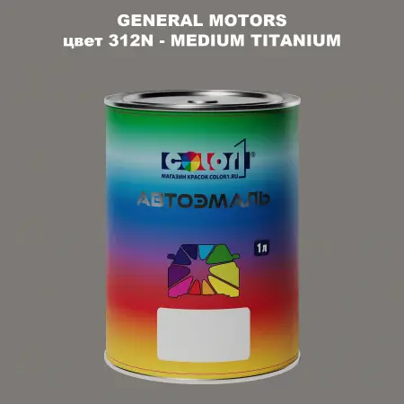 Автомобильная краска GM, цвет  312N - MEDIUMTITANIUM