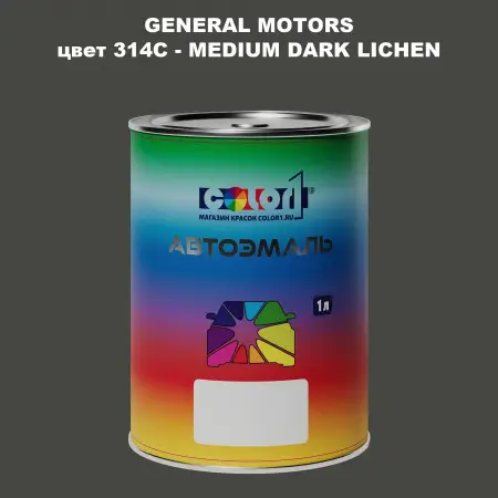 Автомобильная краска GM, цвет  314C - MEDIUMDARKLICHEN