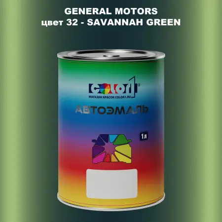 Автомобильная краска GM, цвет  32 - SAVANNAHGREEN