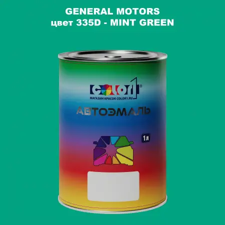 Автомобильная краска GM, цвет  335D - MINTGREEN
