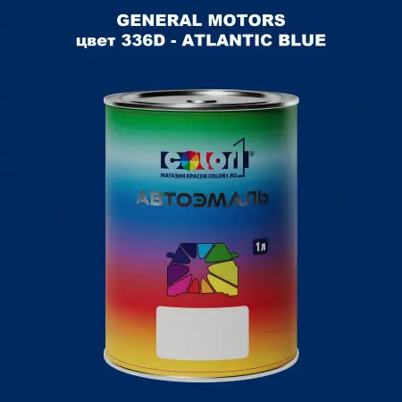 Автомобильная краска GM, цвет  336D - ATLANTICBLUE