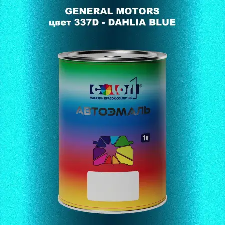 Автомобильная краска GM, цвет  337D - DAHLIABLUE
