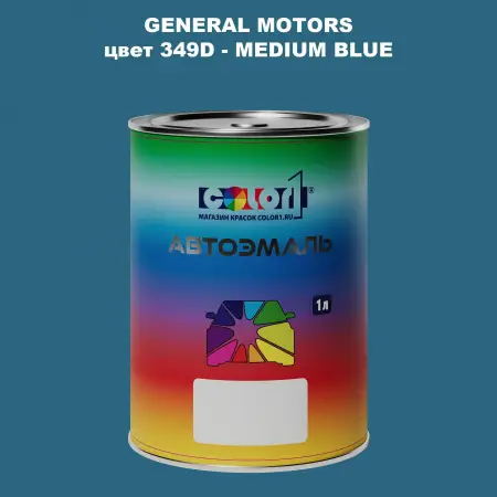 Автомобильная краска GM, цвет  349D - MEDIUMBLUE