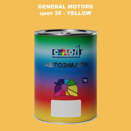 Автомобильная краска GM, цвет  35 - YELLOW