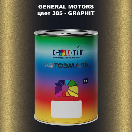 Автомобильная краска GM, цвет  385 - GRAPHIT