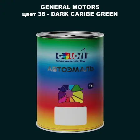 Автомобильная краска GM, цвет  38 - DARKCARIBEGREEN
