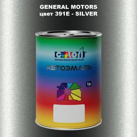 Автомобильная краска GM, цвет  391E - SILVER