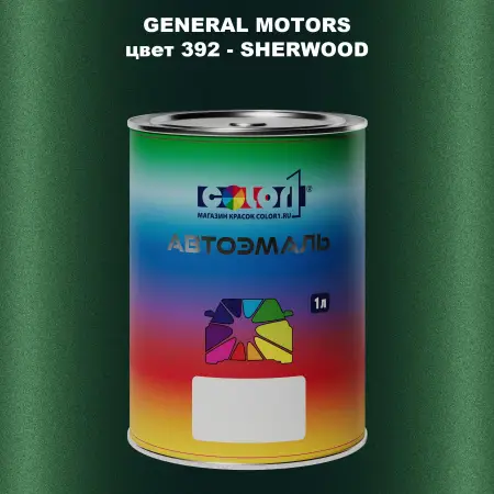 Автомобильная краска GM, цвет  392 - SHERWOOD