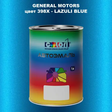 Автомобильная краска GM, цвет  398X - LAZULIBLUE