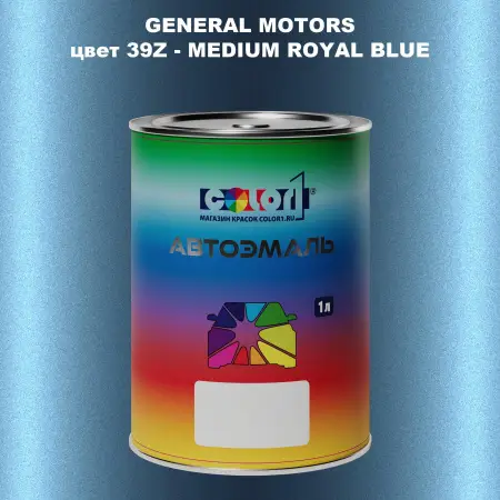 Автомобильная краска GM, цвет  39Z - MEDIUMROYALBLUE