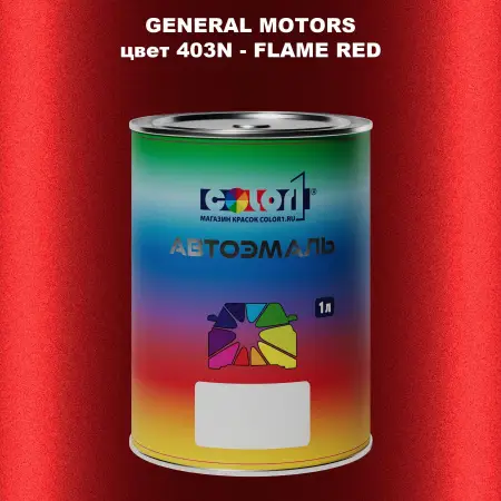Автомобильная краска GM, цвет  403N - FLAMERED